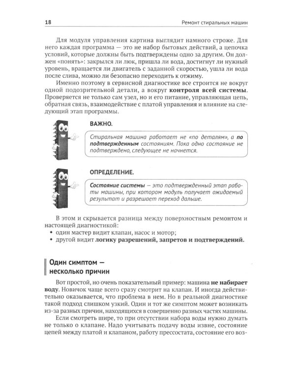 Дополнительное изображение книги «Ремонт стиральных машин с QR-ссылками на онлайн-ресурсы. Просто о сложном»