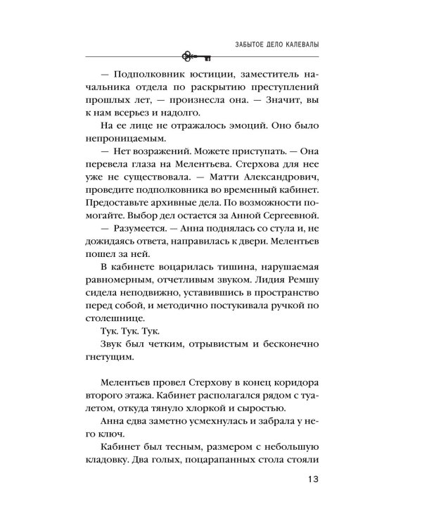 Дополнительное изображение книги «Забытое дело Калевалы: роман»