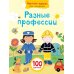 Наклейки-одежки для малышей Разные профессии