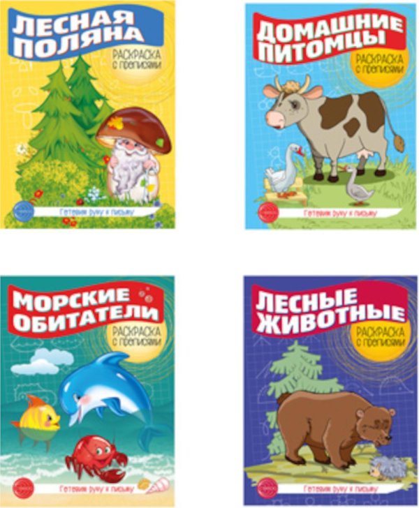 Раскраска с прописями Комплект. Раскраска с прописями. Готовим руку к письму 1