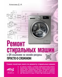 Ремонт стиральных машин с QR-ссылками на онлайн-ресурсы. Просто о сложном