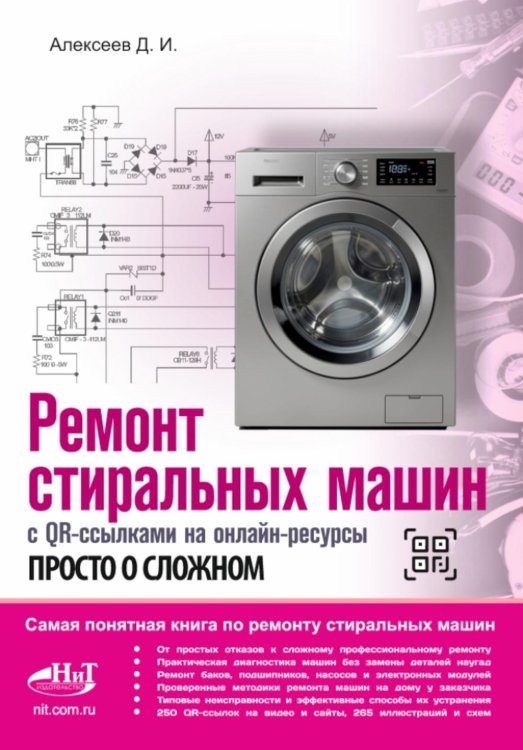 Обложка книги «Ремонт стиральных машин с QR-ссылками на онлайн-ресурсы. Просто о сложном» — Алексеев Денис Игоревич, ISBN 9785604966020