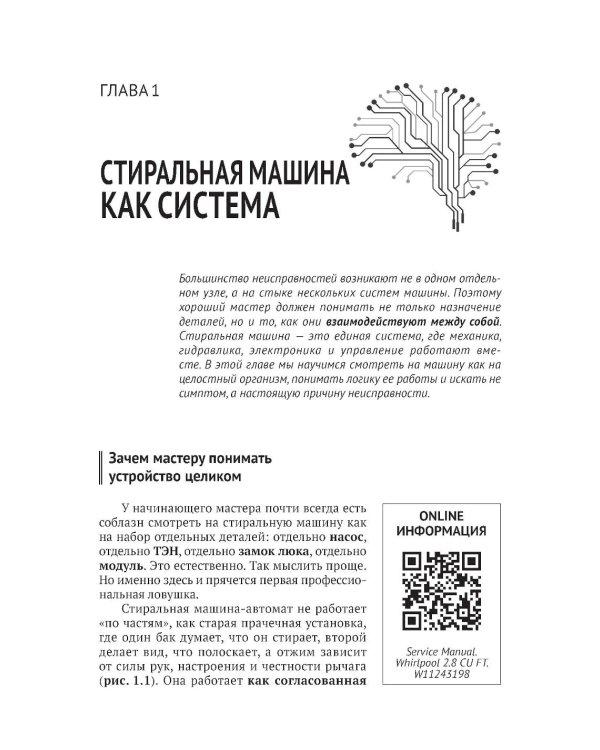 Дополнительное изображение книги «Ремонт стиральных машин с QR-ссылками на онлайн-ресурсы. Просто о сложном»
