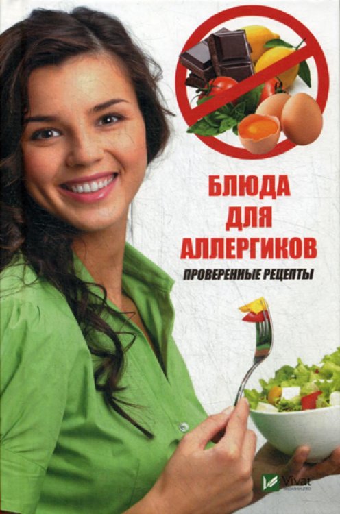 Блюда для аллергиков. Проверенные рецепты