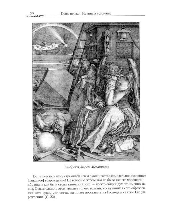 Православие и наука. По трудам святителя Феофана Затворника. Руководственная книга изречений и поучений