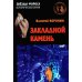 Звезды Фороса Закладной камень. Роман
