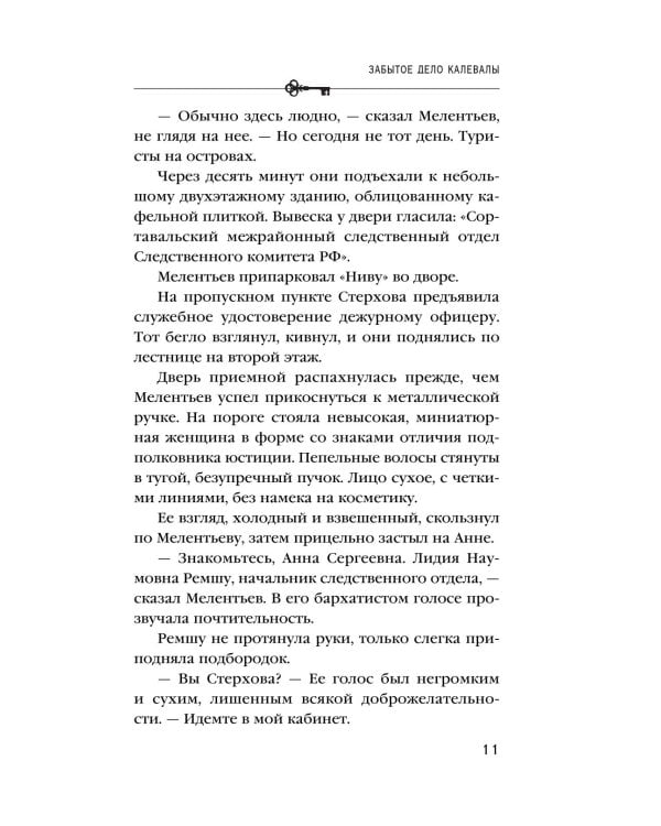 Дополнительное изображение книги «Забытое дело Калевалы: роман»