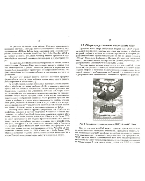 GIMP и Adobe Photoshop: Лекции по растровой графике