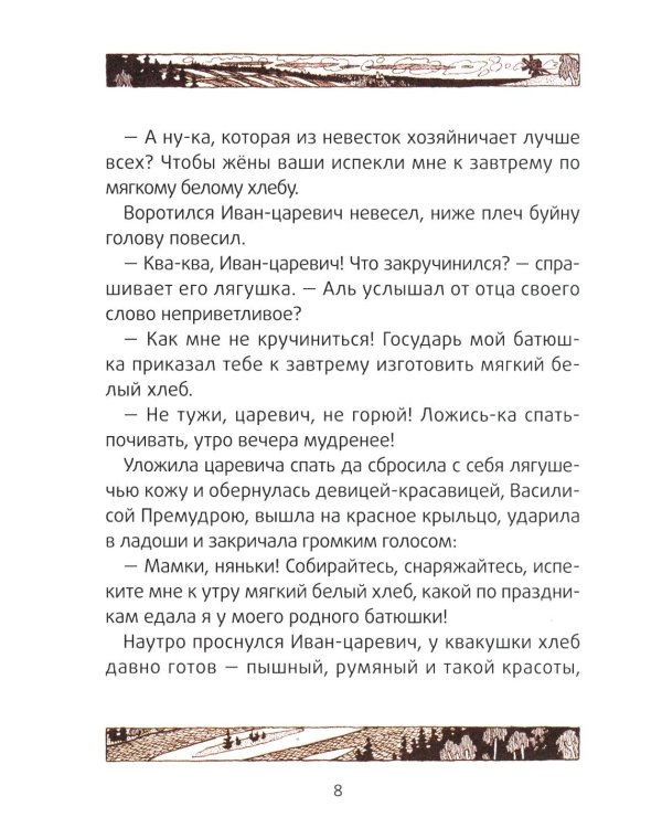 Царевна-лягушка: русские народные сказки