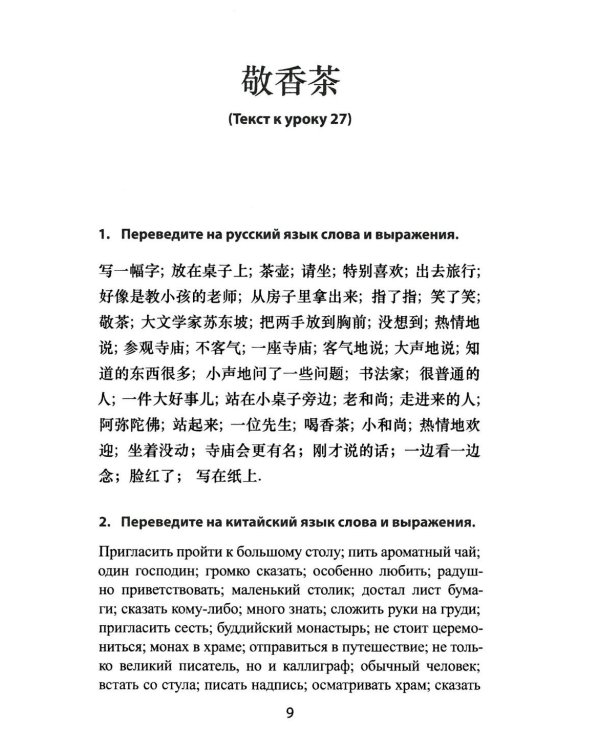 Читаем, пишем и говорим: путь к коммуникации на китайском языке (к тому III учеб-ка «Новый практический курс китайского языка» под ред. Лю Сюня) практ