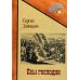 Русский приключенческий роман Псы господни. Повесть о Джордано Бруно: повесть