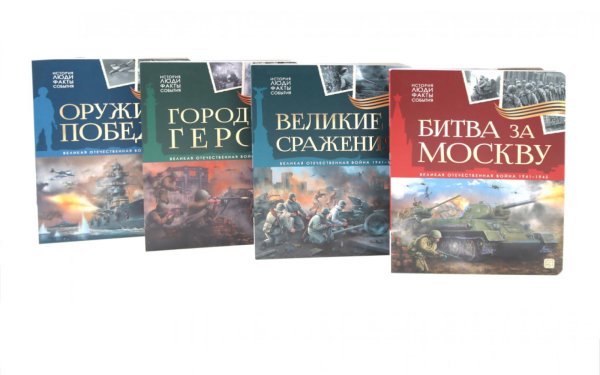 Великая Отечественная война - детям (комплект из 4-х книг)