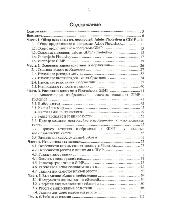 GIMP и Adobe Photoshop: Лекции по растровой графике