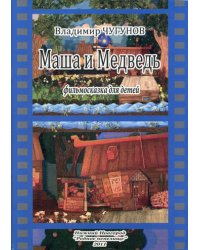 Маша и Медведь, фильмосказка для детей