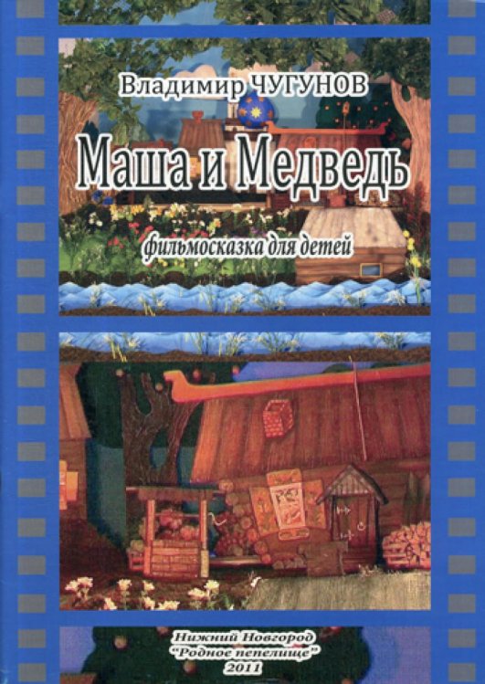 Маша и Медведь, фильмосказка для детей