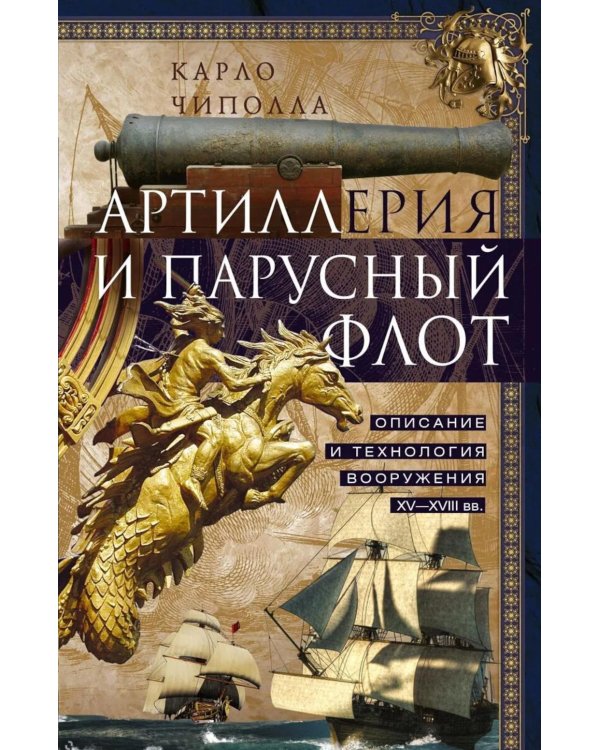 Артиллерия и парусный флот. Описание и технология вооружения XV-XVIII веков