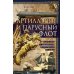 Артиллерия и парусный флот. Описание и технология вооружения XV-XVIII веков