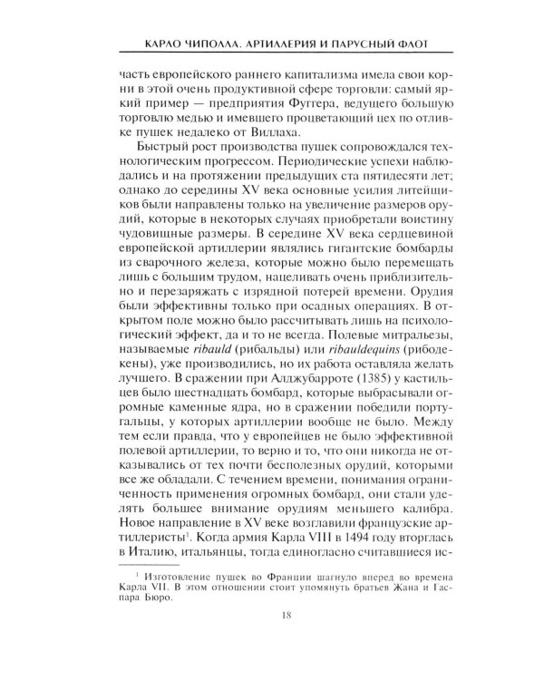 Артиллерия и парусный флот. Описание и технология вооружения XV-XVIII веков