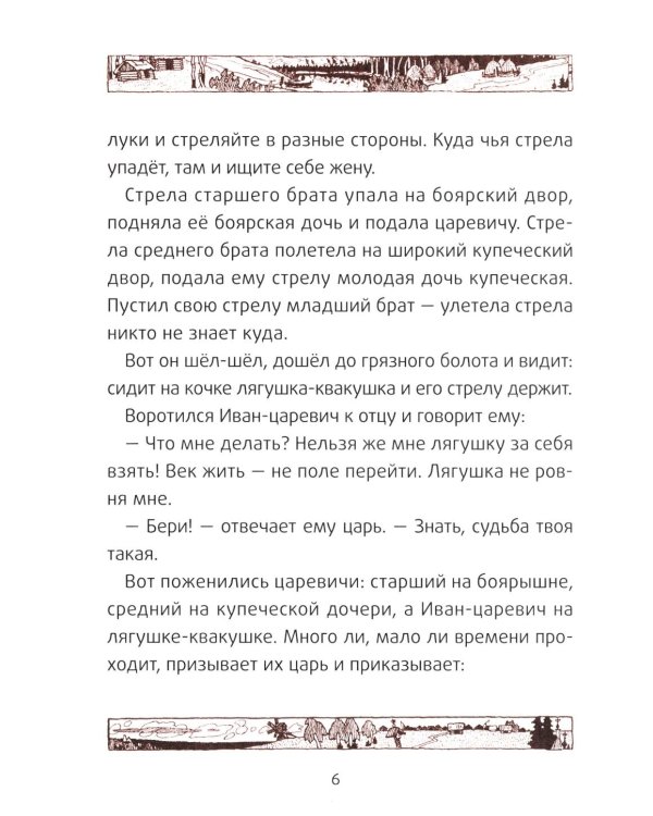 Царевна-лягушка: русские народные сказки