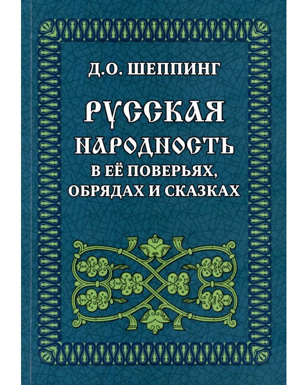 Русская народность в её поверьях, обрядах и сказках