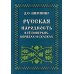 Русская народность в её поверьях, обрядах и сказках Русская народность в её поверьях, обрядах и сказках