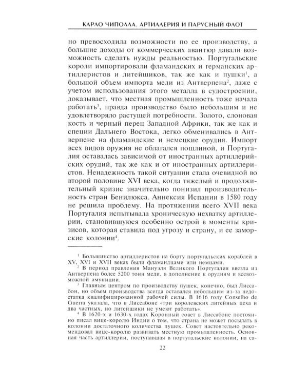Артиллерия и парусный флот. Описание и технология вооружения XV-XVIII веков