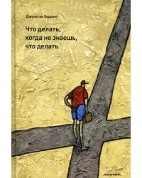 Что делать, когда не знаешь, что делать