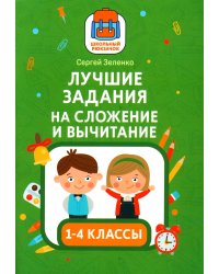 Лучшие задания на сложение и вычитание