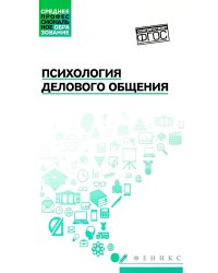 Психология делового общения: Учебное пособие