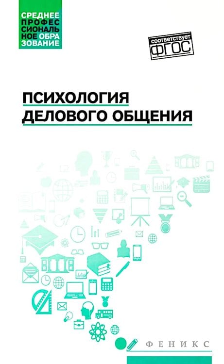 Психология делового общения: Учебное пособие