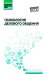 Психология делового общения: Учебное пособие