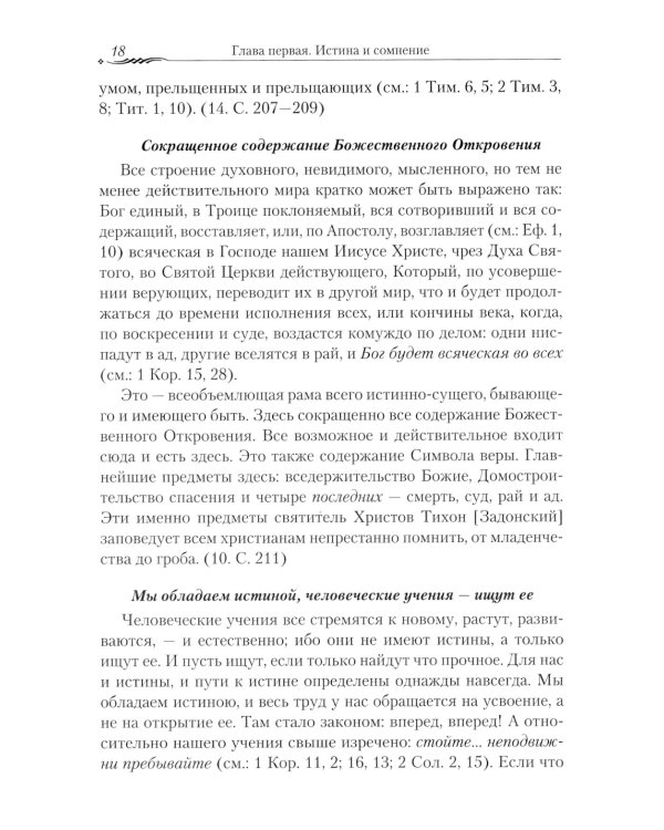 Православие и наука. По трудам святителя Феофана Затворника. Руководственная книга изречений и поучений