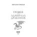 Трофей для Адмирала Драконов