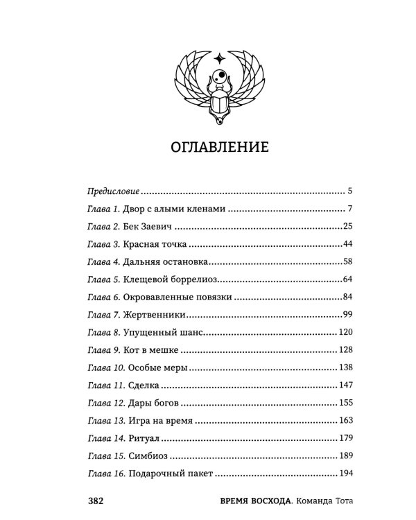 Время восхода. Команда Тота