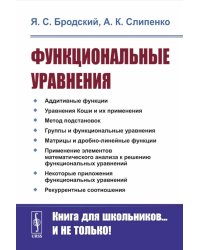 Функциональные уравнения. 2-е изд., стер
