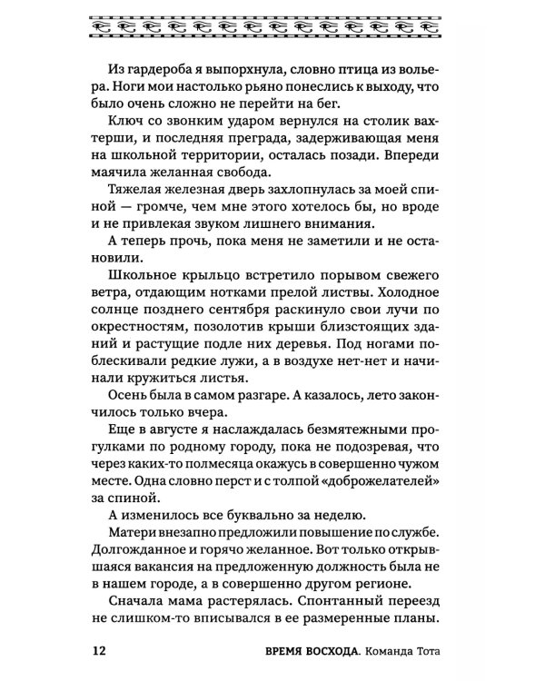 Время восхода. Команда Тота