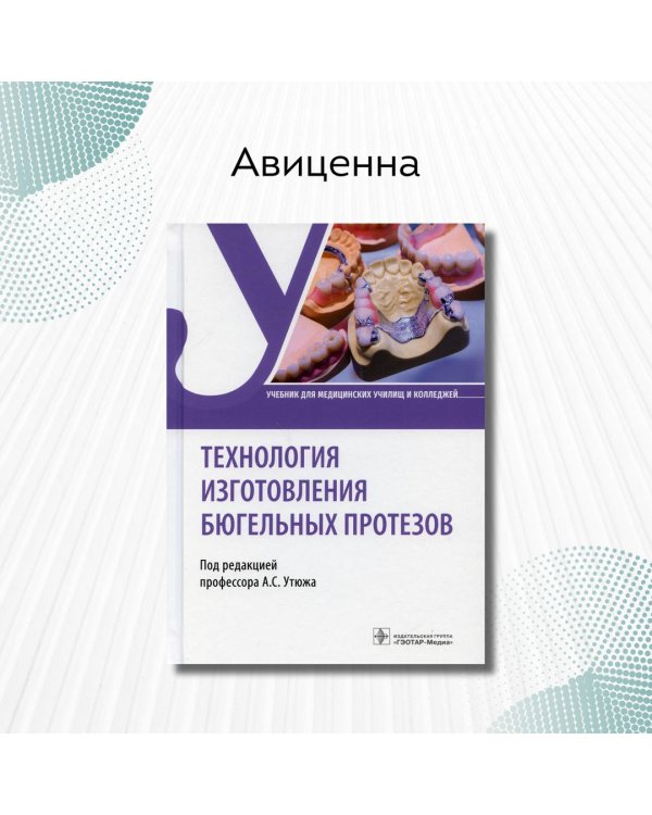 Технология изготовления бюгельных протезов. Учебник