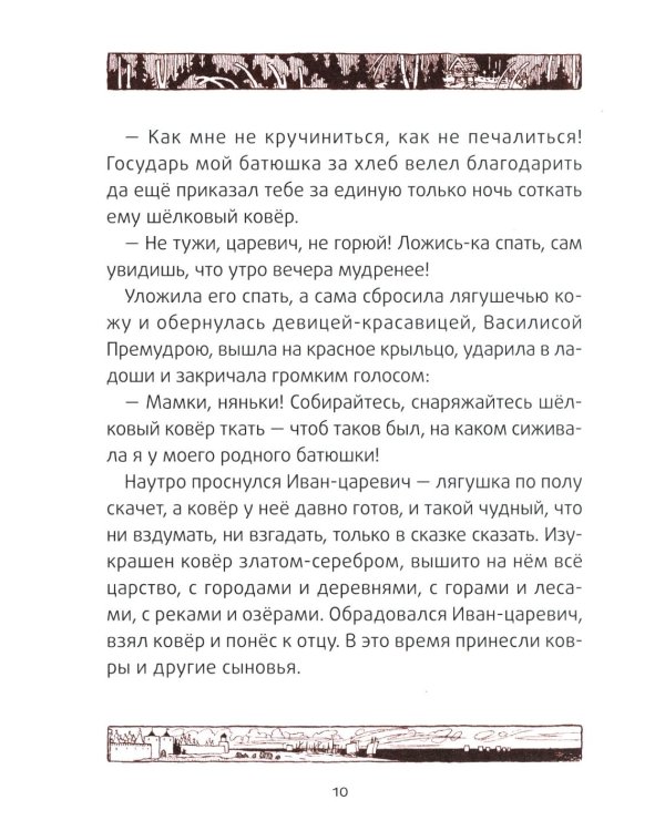 Царевна-лягушка: русские народные сказки