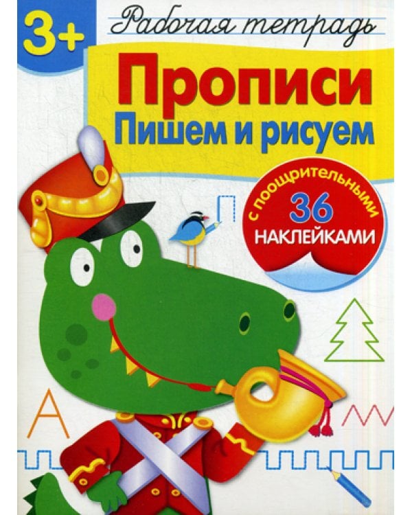 Рабочая тетрадь. Прописи. Пишем и рисуем