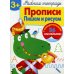 Рабочая тетрадь. Прописи. Пишем и рисуем