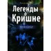 Легенды о Кришне. Прем Сагар