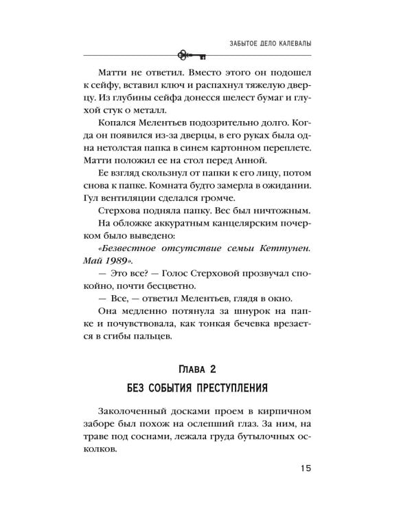 Дополнительное изображение книги «Забытое дело Калевалы: роман»