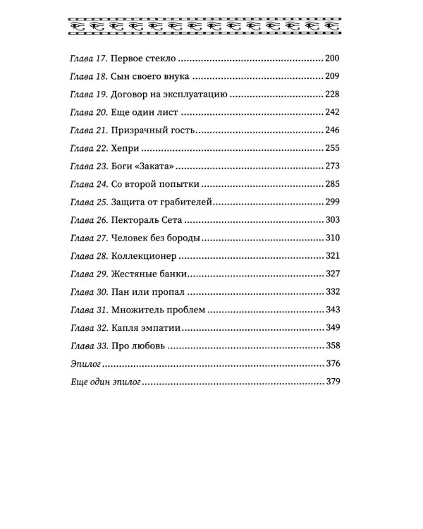 Время восхода. Команда Тота