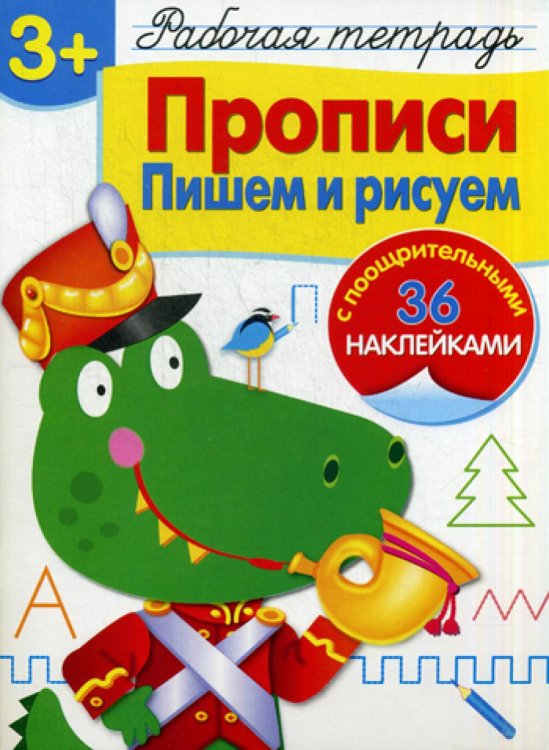 Рабочая тетрадь. Прописи. Пишем и рисуем