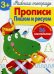 Рабочая тетрадь. Прописи. Пишем и рисуем