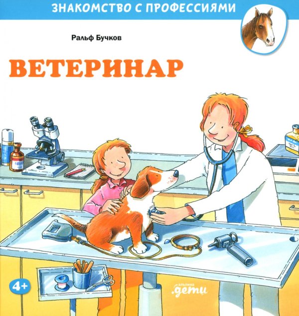 Знакомство с профессиями Ветеринар