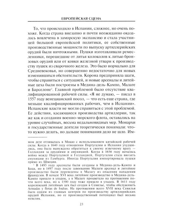 Артиллерия и парусный флот. Описание и технология вооружения XV-XVIII веков