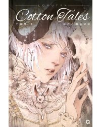 Cotton Tales. Т. 1. Иллюзии: графический роман