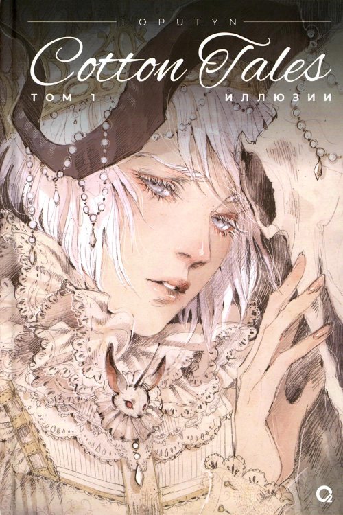 Cotton tales Cotton Tales. Т. 1. Иллюзии: графический роман