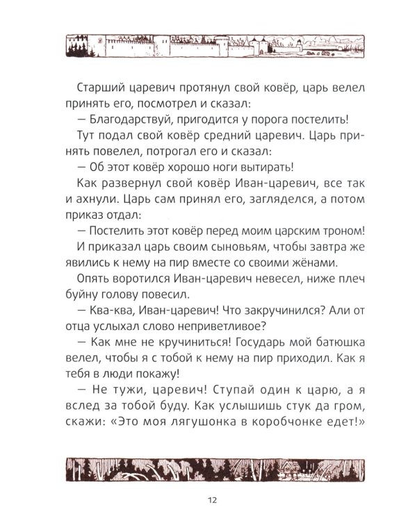 Царевна-лягушка: русские народные сказки